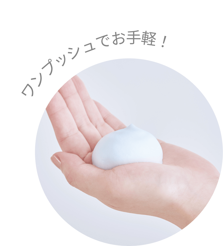 ワンプッシュでお手軽！