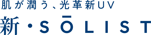 新・SOLIST