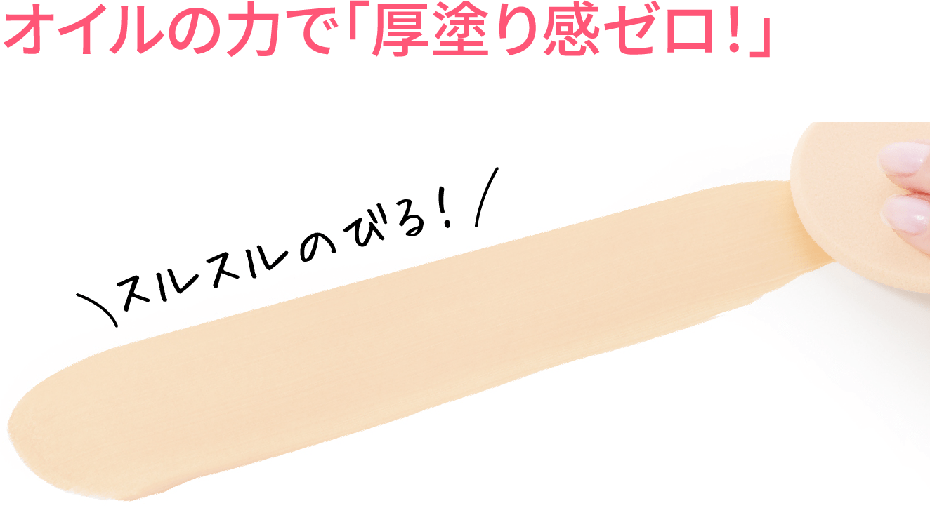 オイルの力で「厚塗り感ゼロ!」