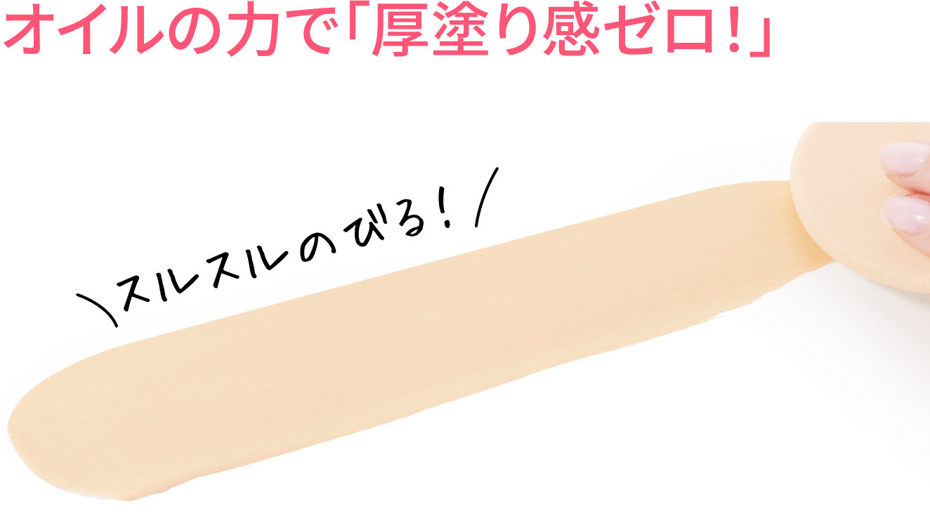 オイルの力で「厚塗り感ゼロ！」