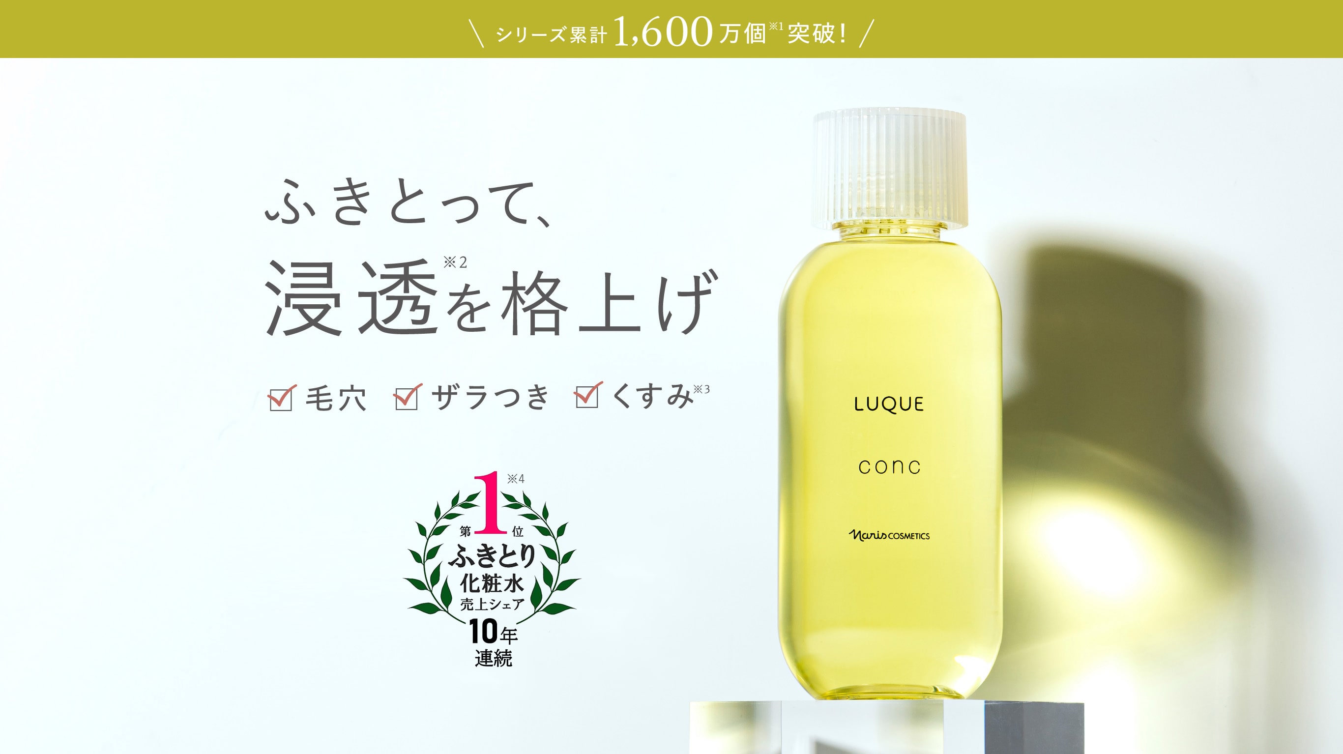 シリーズ累計1,400万個突破! ふきとって浸透を格上げ