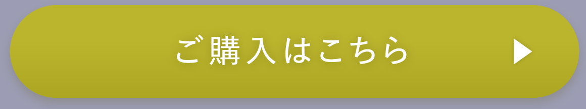 ご購入はこちら