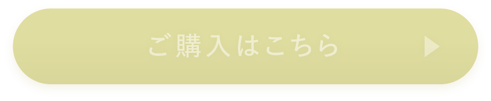 ご購入はこちら