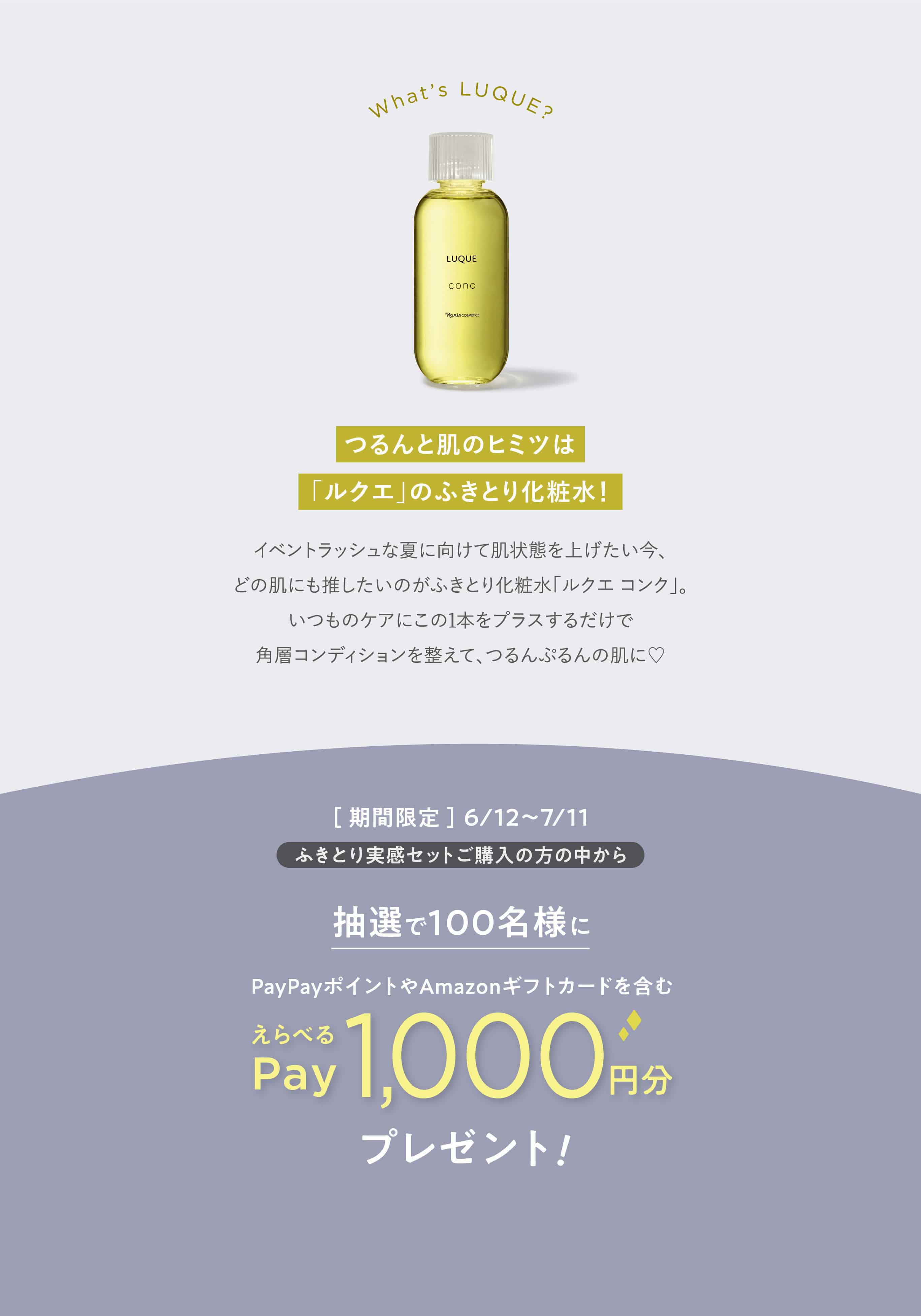 What's LUQUE? つるんと肌のヒミツは「ルクエ」のふきとり化粧水！