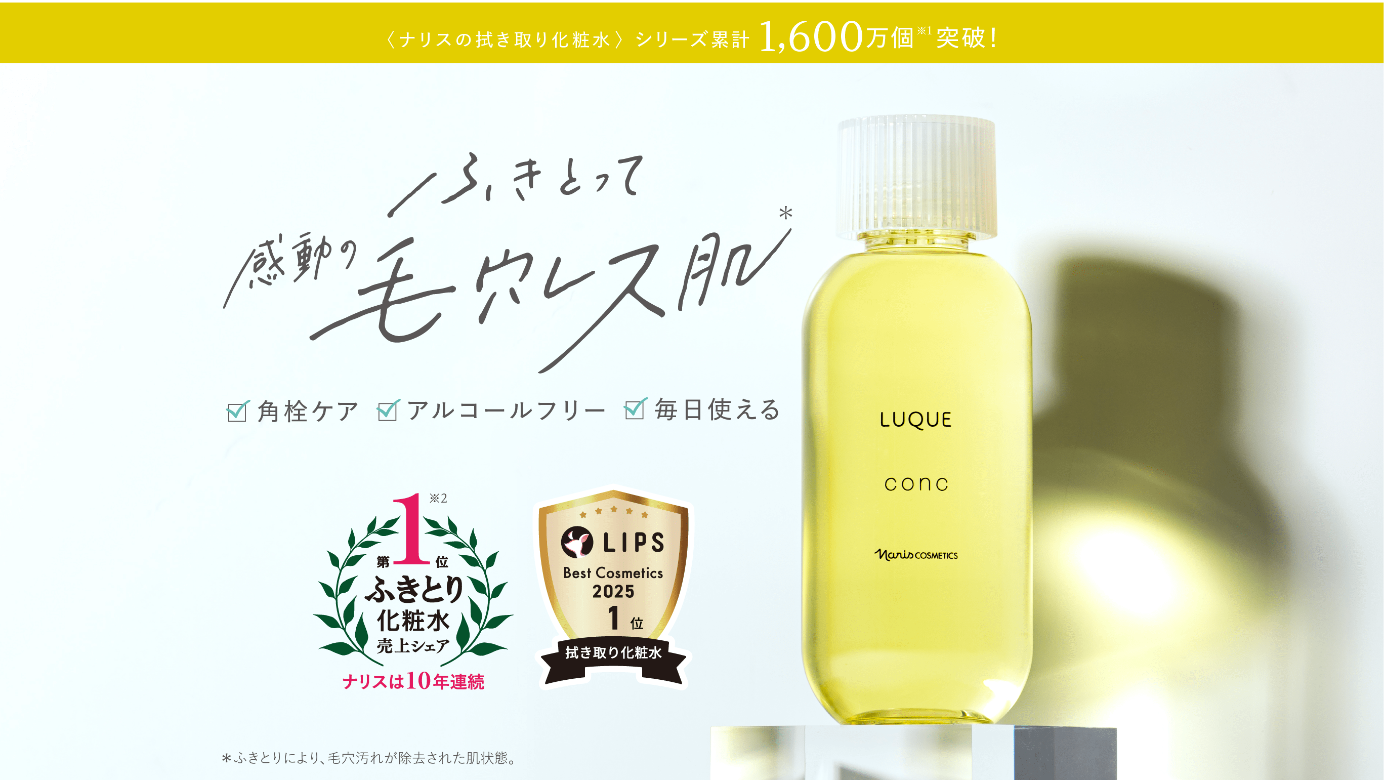 ふきとって感動の毛穴レス肌