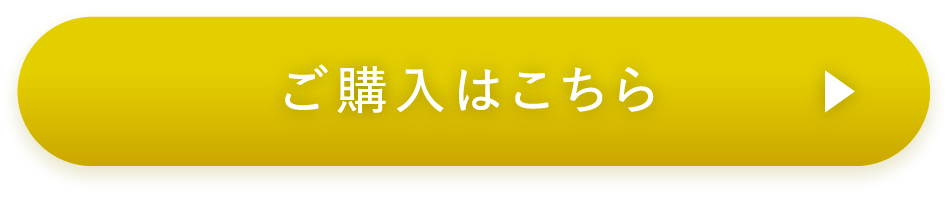ご購入はこちら