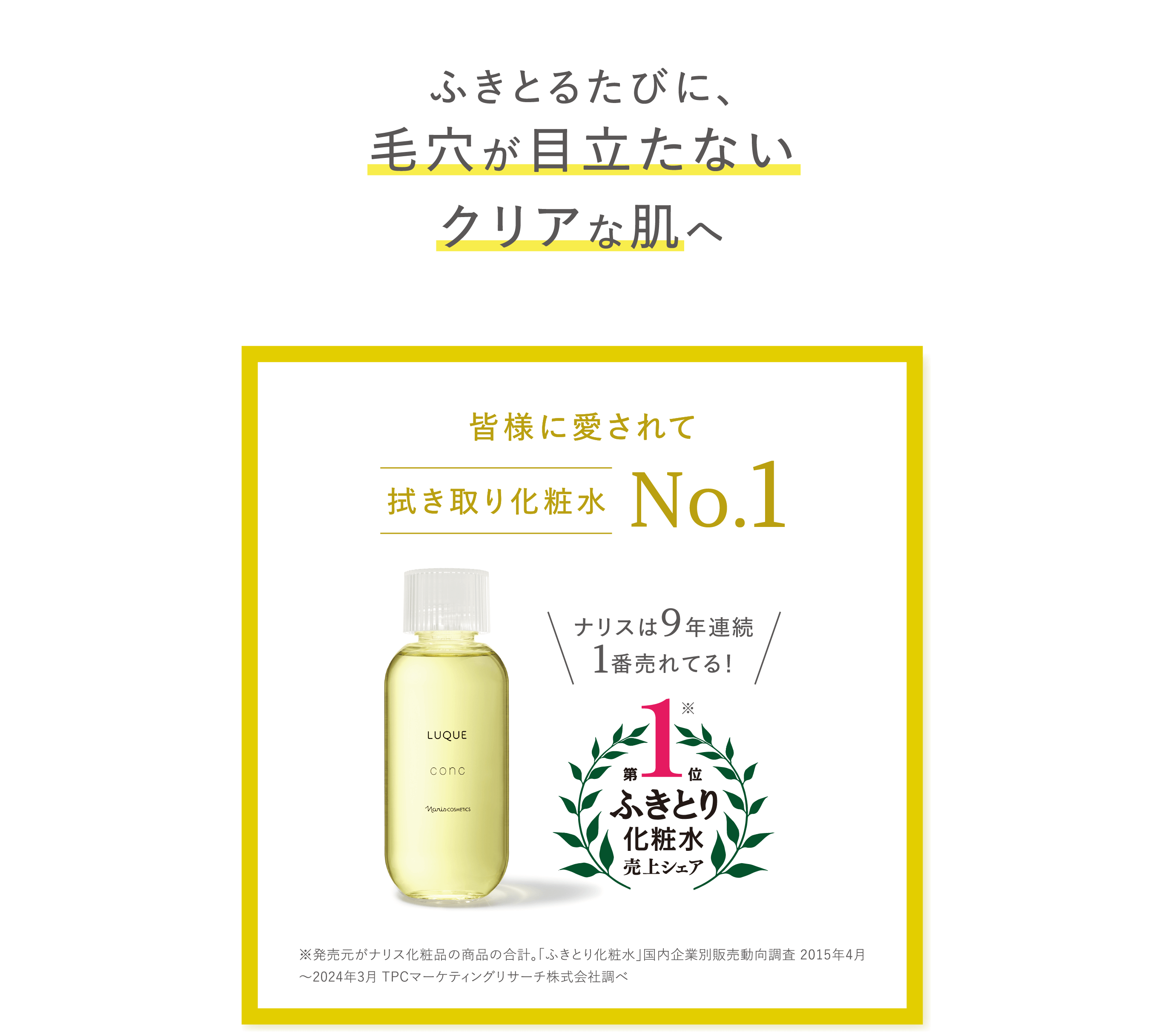 ふきとるたびに、毛穴が目立たないクリアな肌へ