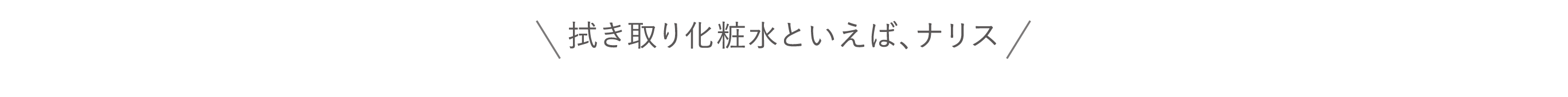 拭き取り化粧水といえば、ナリス