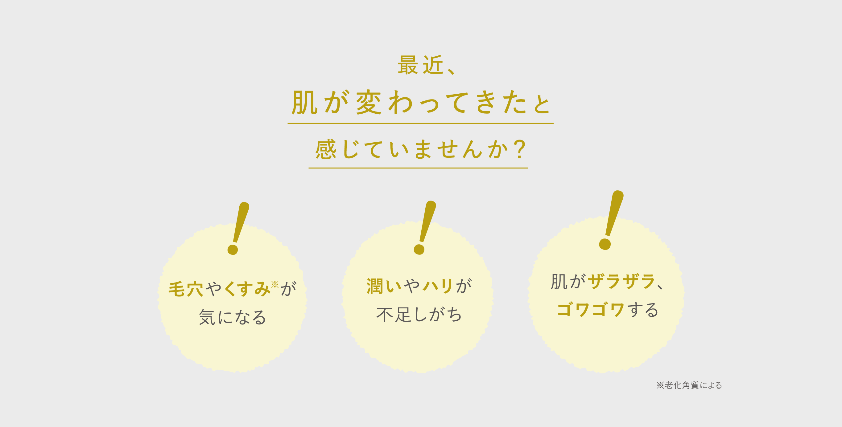 最近、肌が変わってきたと感じていませんか？