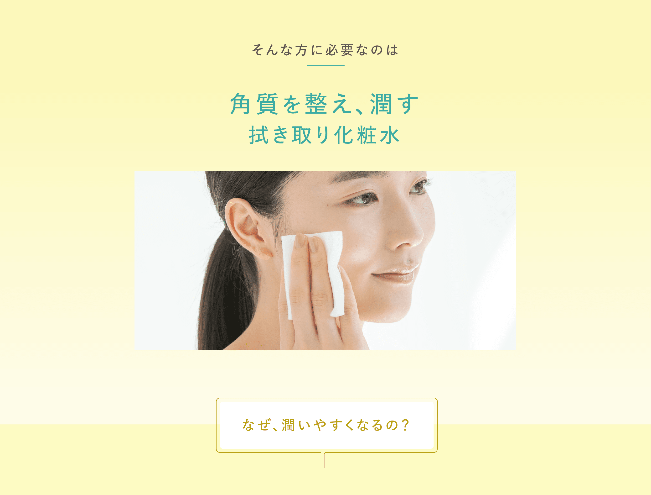 そんな方に必要なのは角質を整え、潤すふきとり化粧水