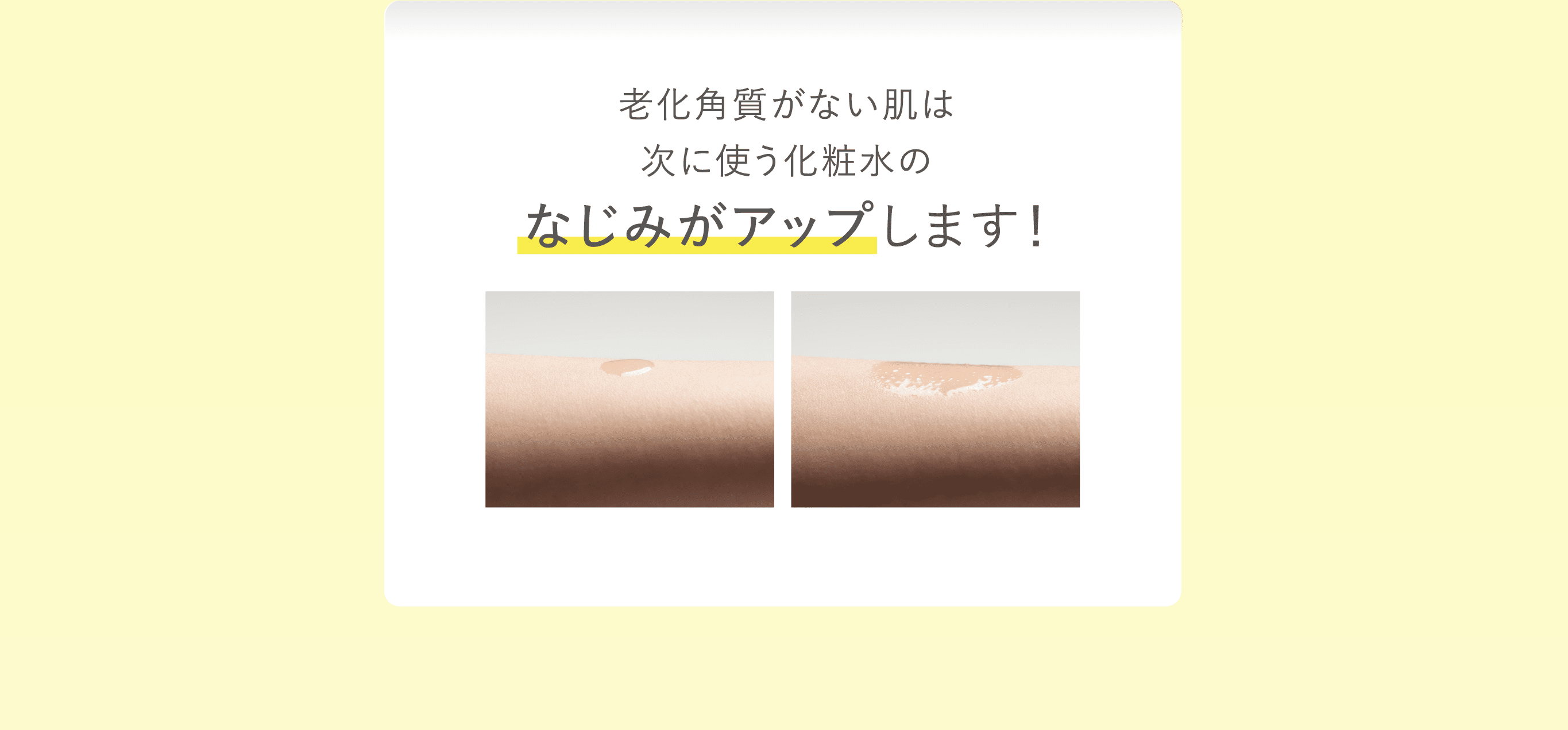 老化角質がない肌は次に使う化粧水のなじみがアップします！