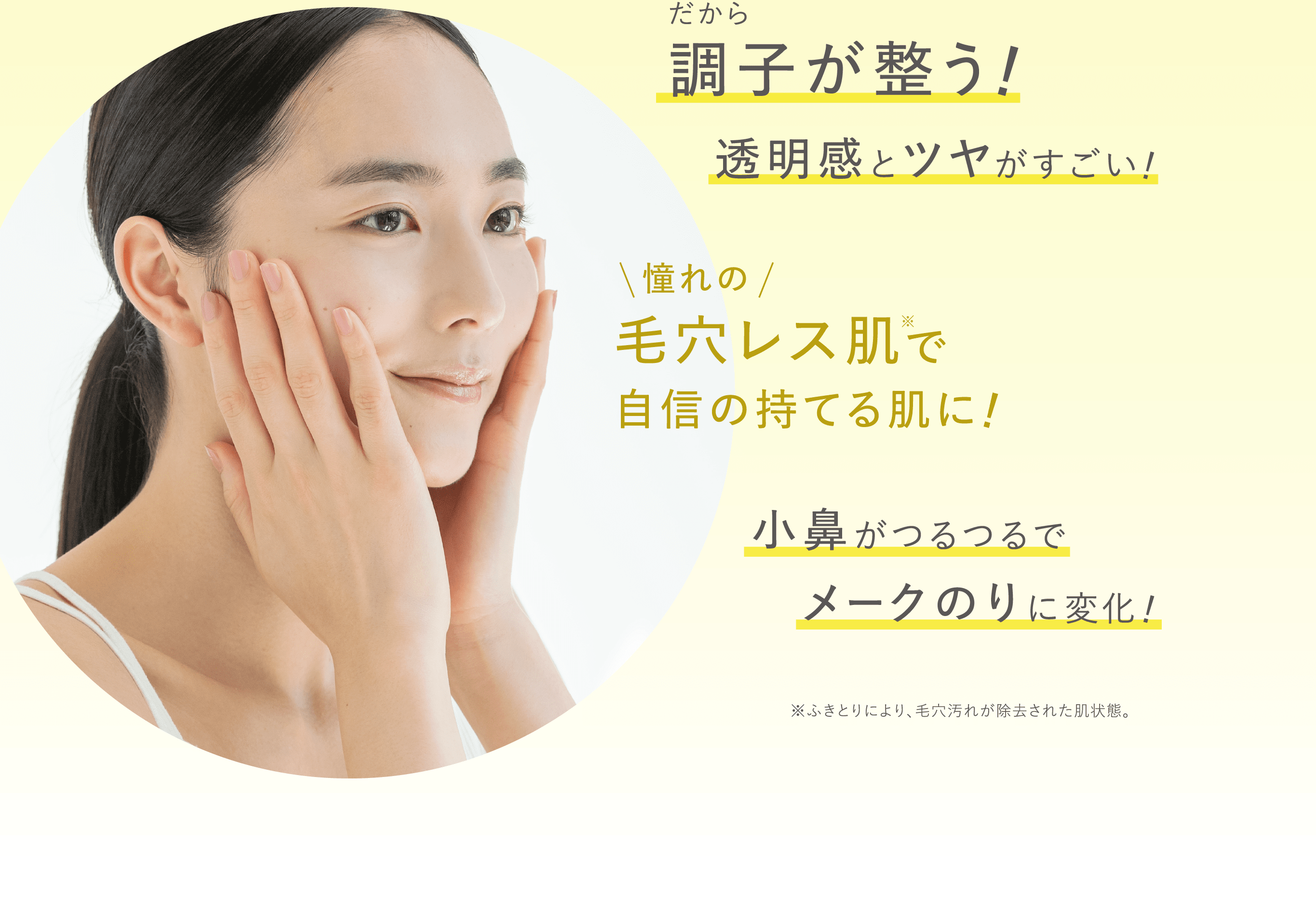 だから調子が整う！透明感とツヤがすごい！小鼻がつるつるでメークのりに変化！
