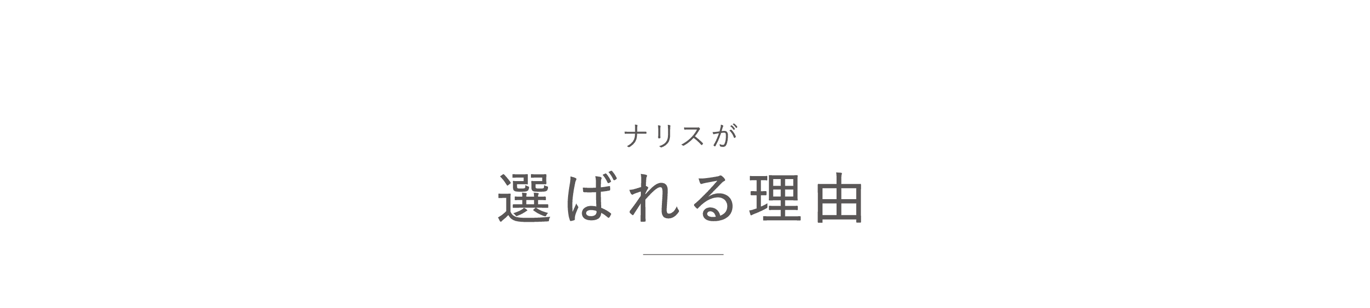 ナリスが選ばれる理由