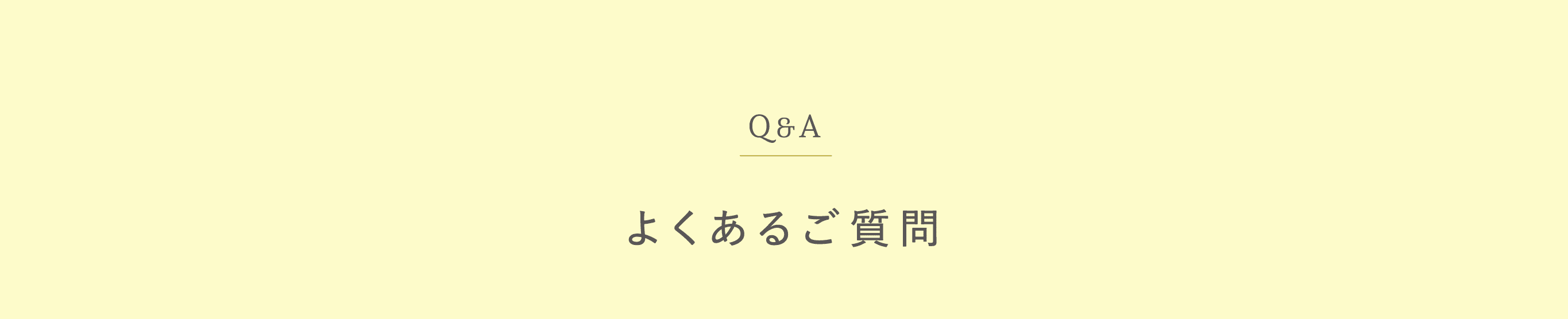 よくあるご質問