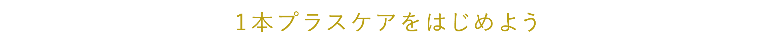 1本プラスケアはじめよう