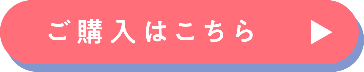 ご購入はこちら