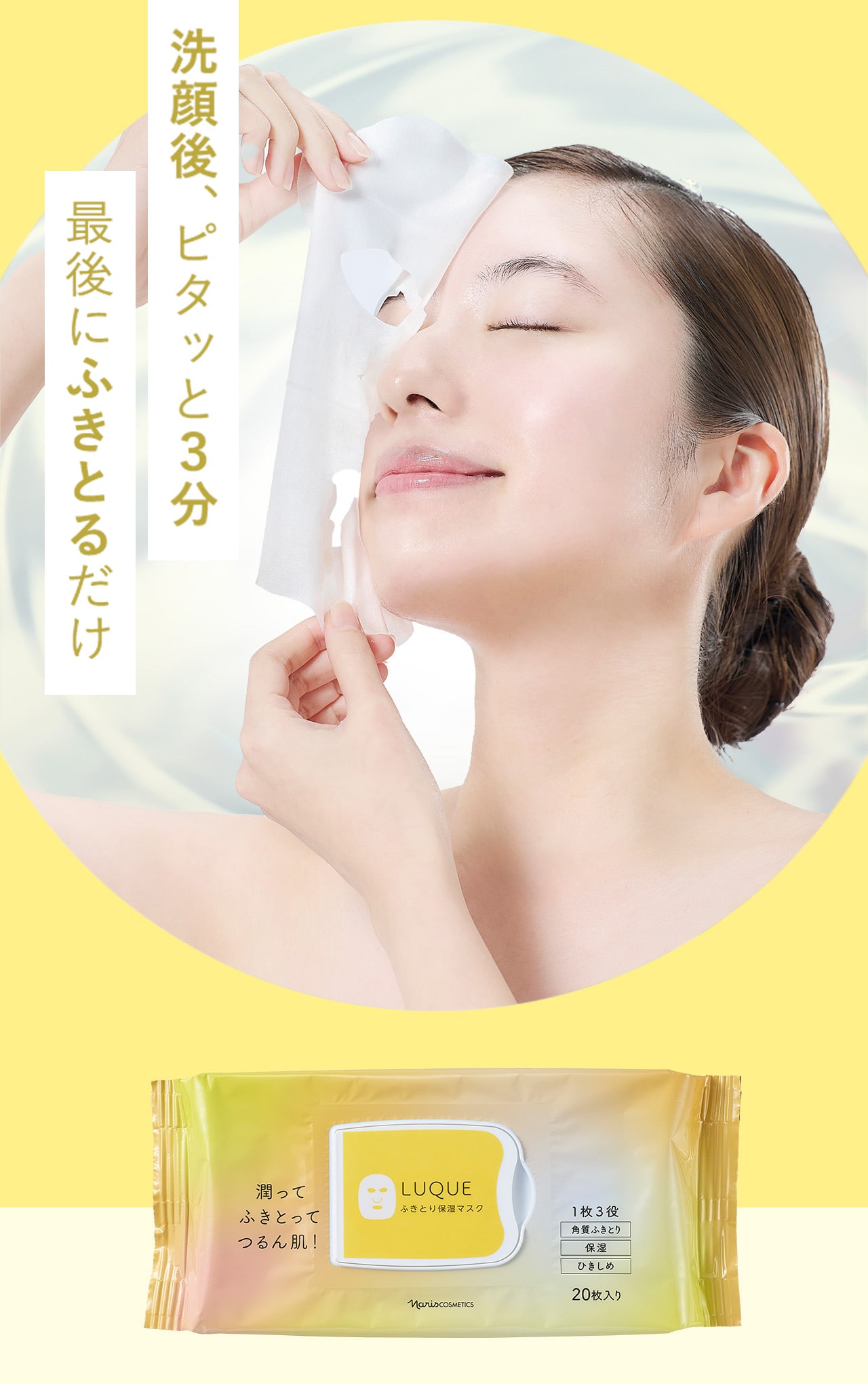 洗顔後、ピタッと3分最後にふきとるだけ