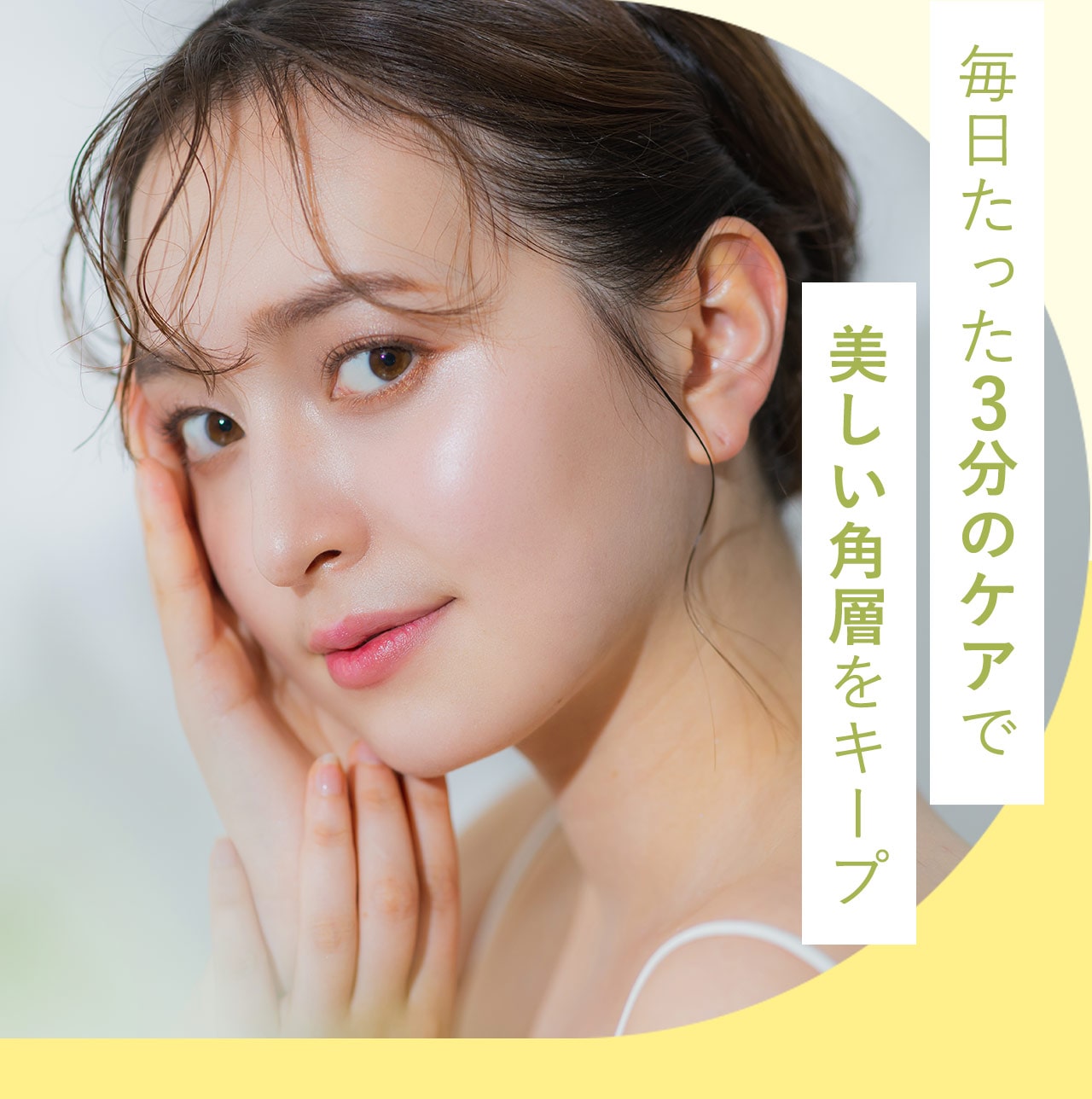 毎日たった3分のケアで美しい角層をキープ