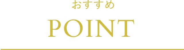 おすすめPOINT