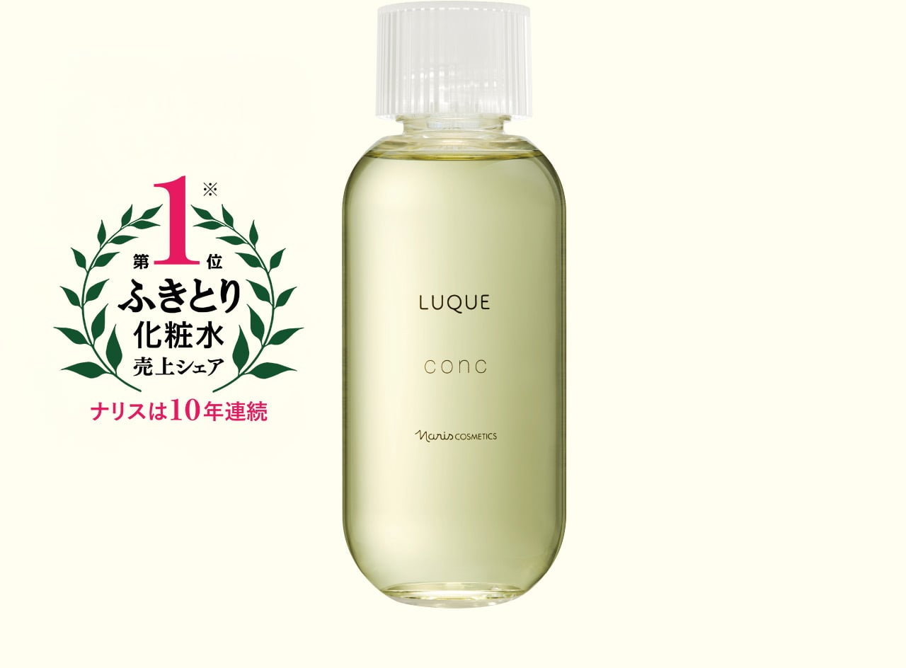 ナリスは10年連続ふきとり化粧水売上シェア第1位