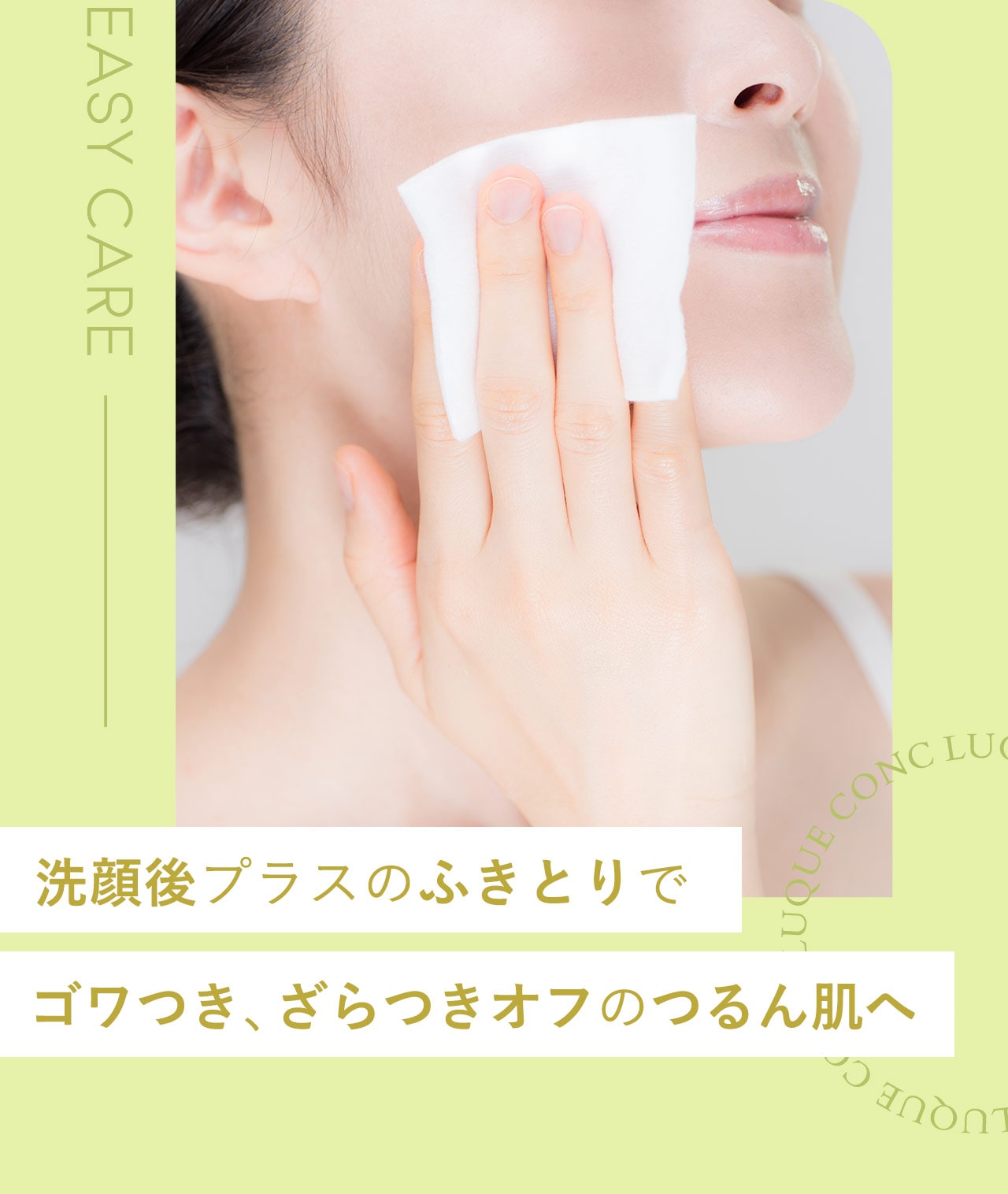 洗顔後プラスのふきとりでゴワつき、ざらつきオフのつるん肌へ 
