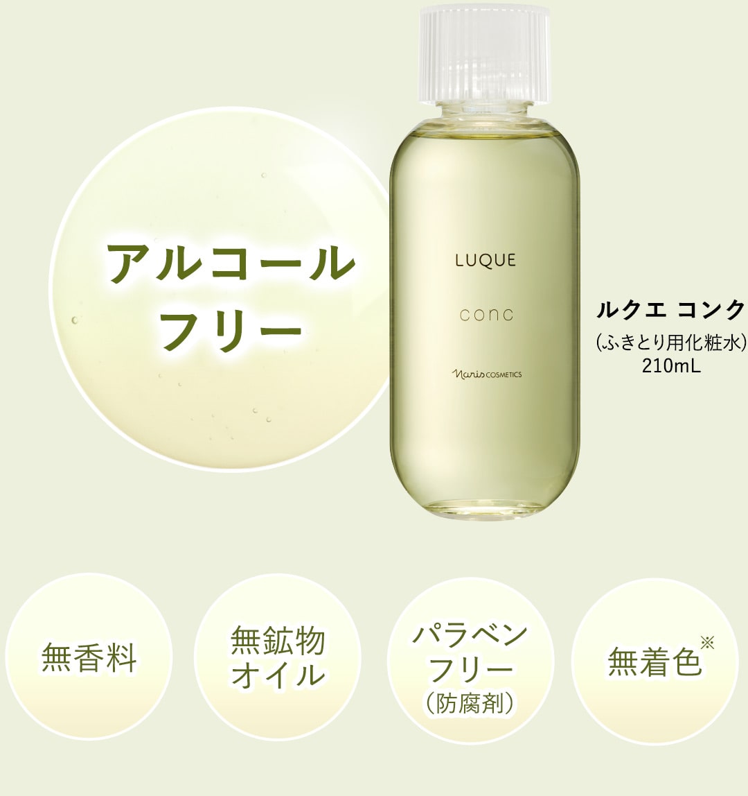 ルクエコンク(ふきとり化粧水) 210mL:アルコールフリー 無香料 無鉱物オイルフリー パラベン（防腐剤）フリー 無着色