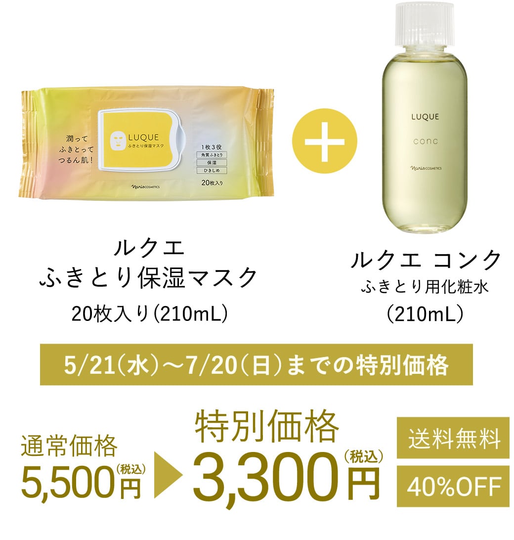ルクエふきとり保湿マスク20枚入り(210mL)+ルクエ コンクふきとり用化粧水（210mL）通常価格5,500円（税込）を特別価格3,300円（税込）送料無料40%OFF
