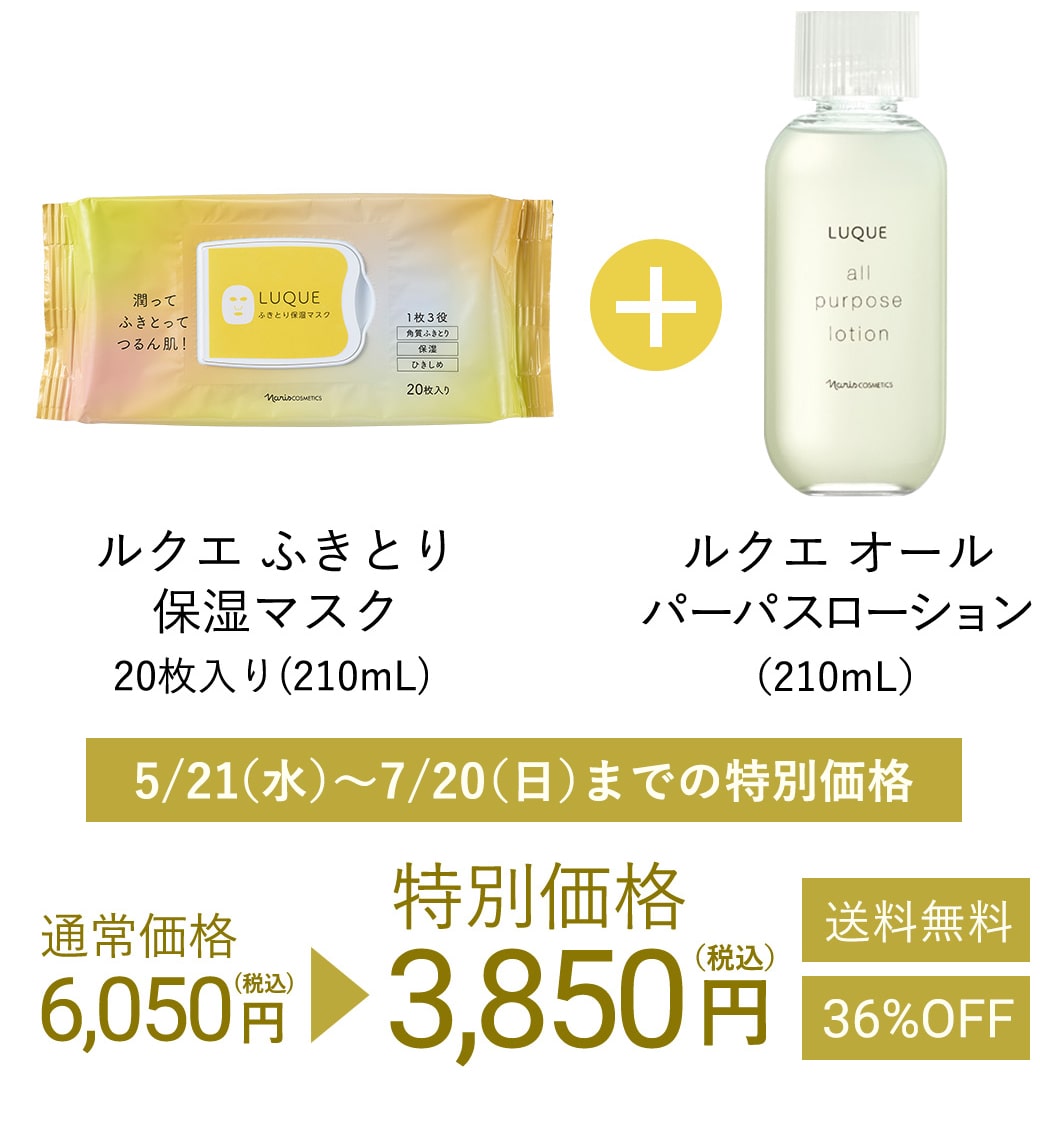 ルクエふきとり保湿マスク20枚入り(210mL)+ルクエ オール パーパスローション（210mL）通常価格6,050円（税込）を特別価格3,850円（税込）送料無料36%OFF