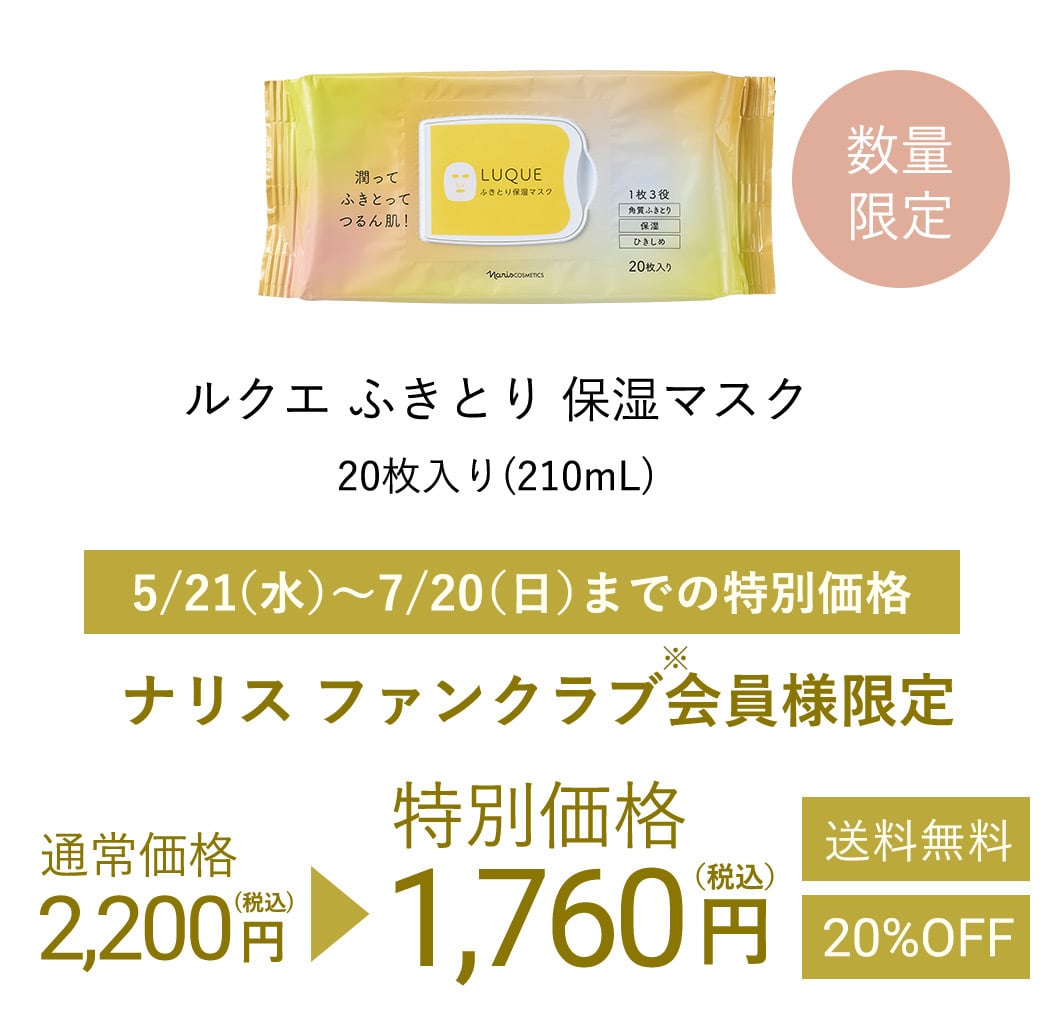 数量限定 ルクエふきとり保湿マスク20枚入り(210mL) 7月20日（日）までの特別価格 ナリス ファンクラブ会員様限定 通常価格2,200円（税込）を特別価格1,760円（税込）送料無料20%OFF