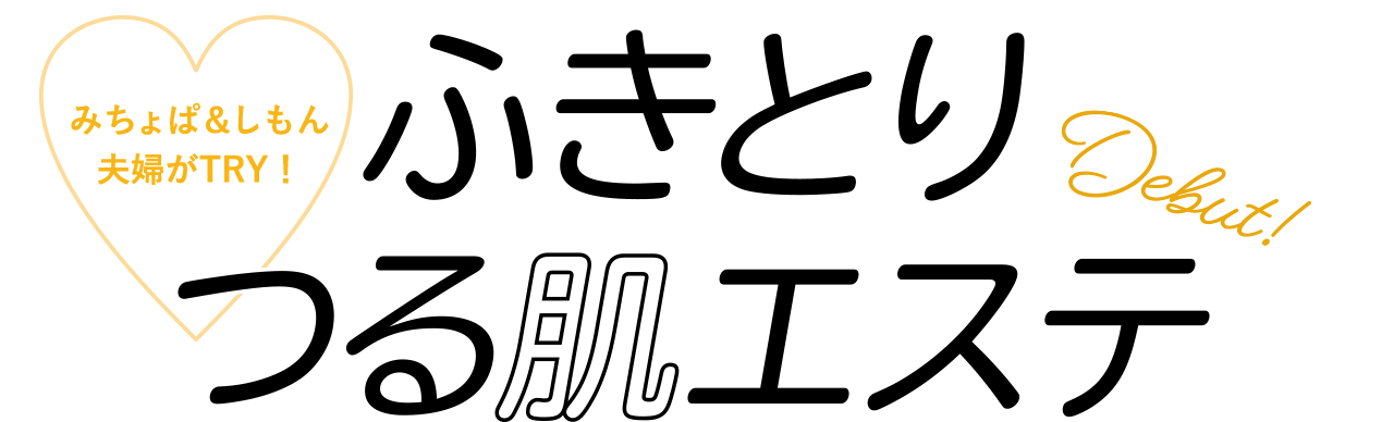 ふきとりつる肌エステ