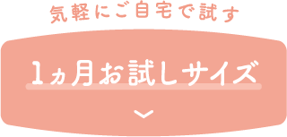 1ヵ月お試しサイズ