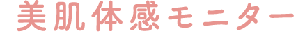 >美肌体感モニター