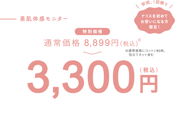 美肌体感モニター3,300円