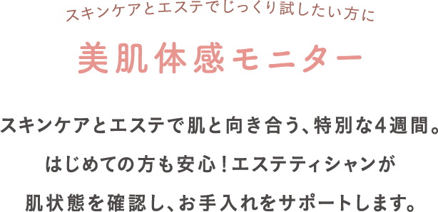 美肌体感モニター