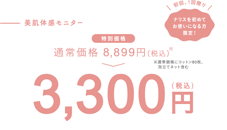 美肌体感モニター3,300円