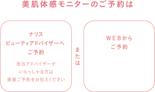 美肌体感モニターのご予約は