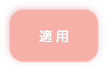 適用