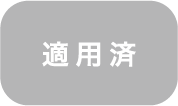 適用済