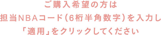 ご購入希望の方は担当NBAコード（6桁の半角数字）を入力し「適用」をクリックしてください