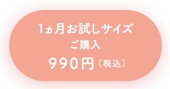 1ヵ月お試しサイズ