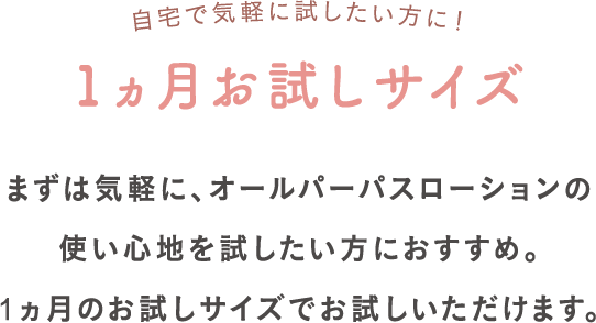 1か月お試しサイズ