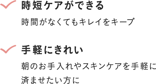 時短ケアができる、手軽にきれい