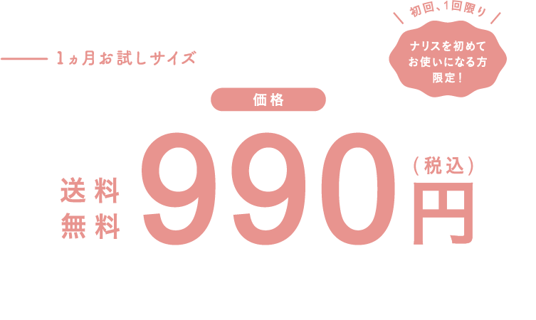 1か月お試しサイズ990円