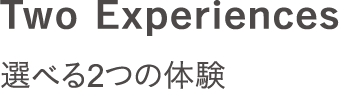 Two Experiences 選べる2つの体験