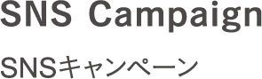 SNS Campaign SNSキャンペーン