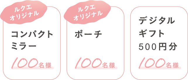 ミラー、ポーチ、デジタルギフト