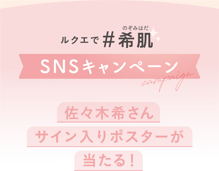 SNSキャンペーン
