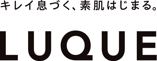キレイ息づく、素肌はじまる。luque