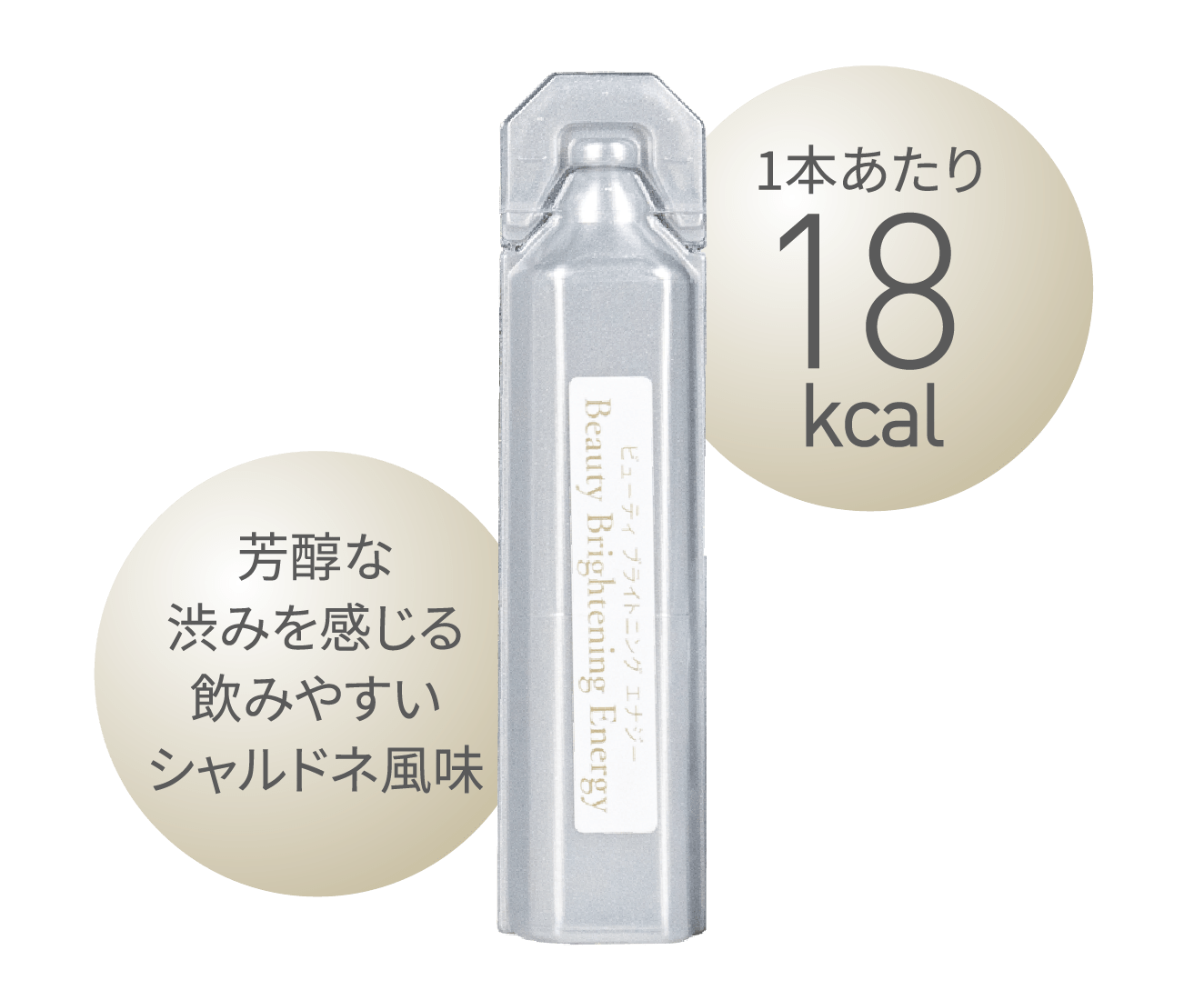 芳醇な渋みを感じる飲みやすいシャルドネ風味。1本あたり18kcal