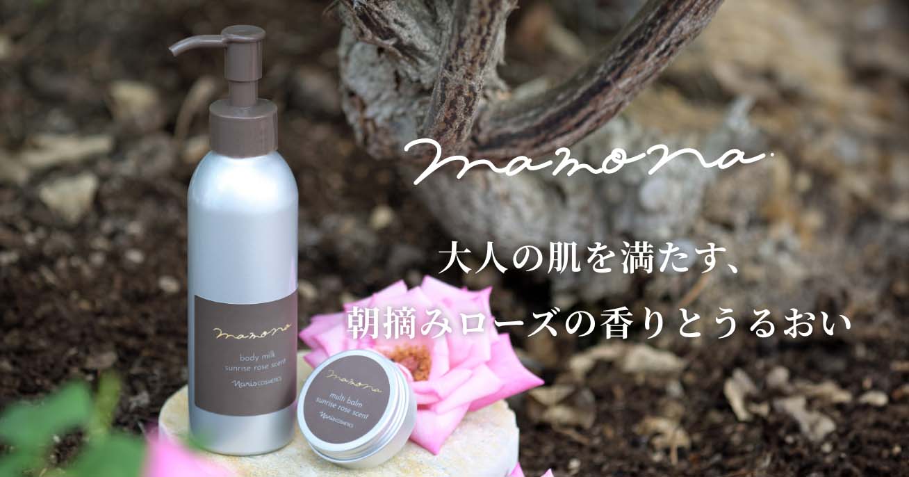 大人の肌を満たす、朝摘みローズの香りとうるおい Mamona